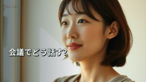 会議でどう話す?