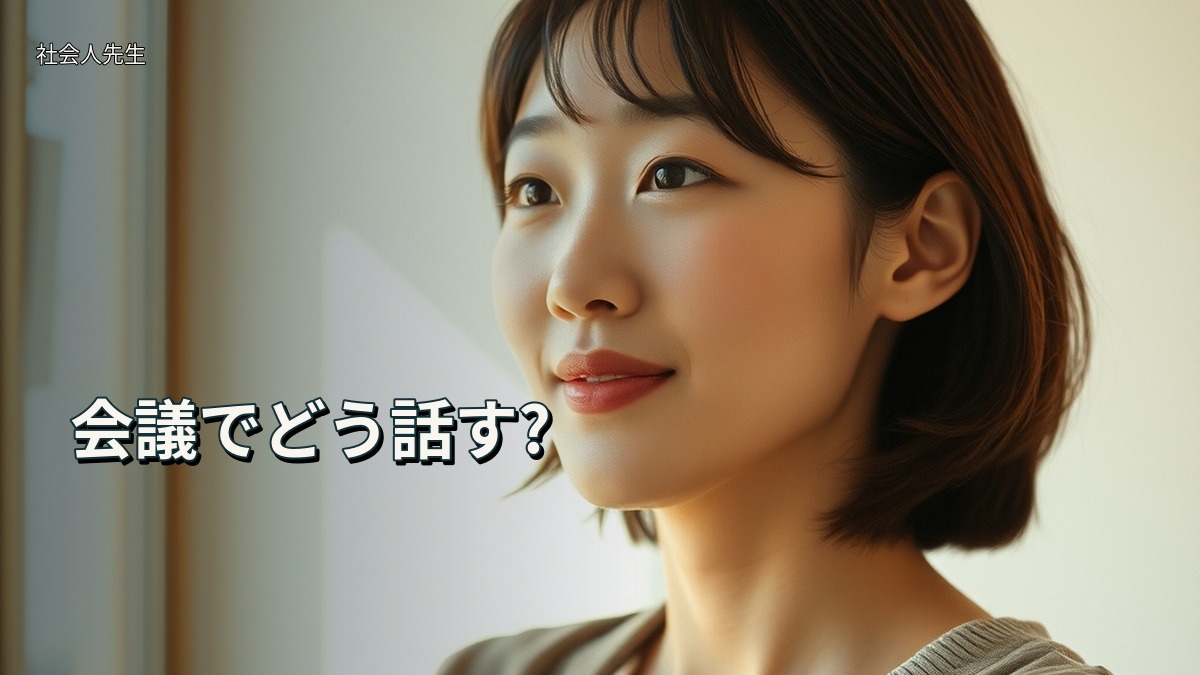 会議でどう話す?