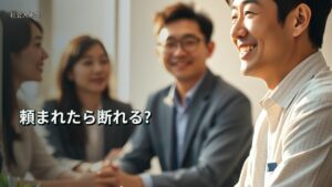 頼まれたら断れる?