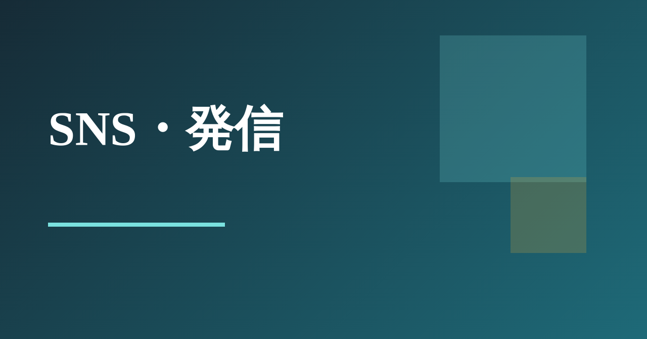 SNS・発信のテーマ別ガイド