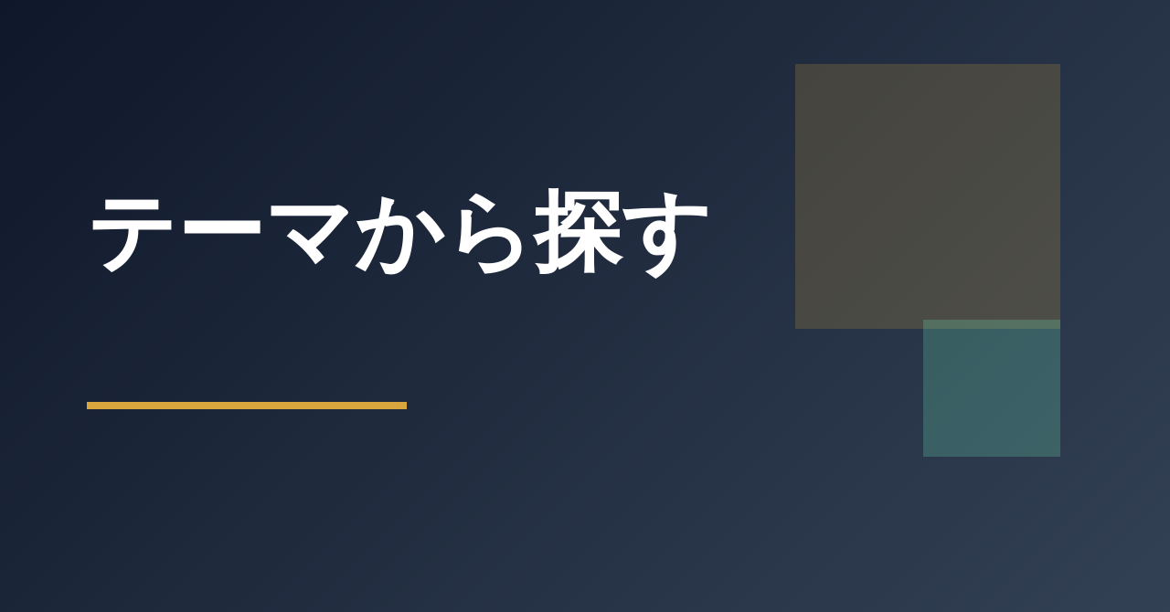 テーマから探す