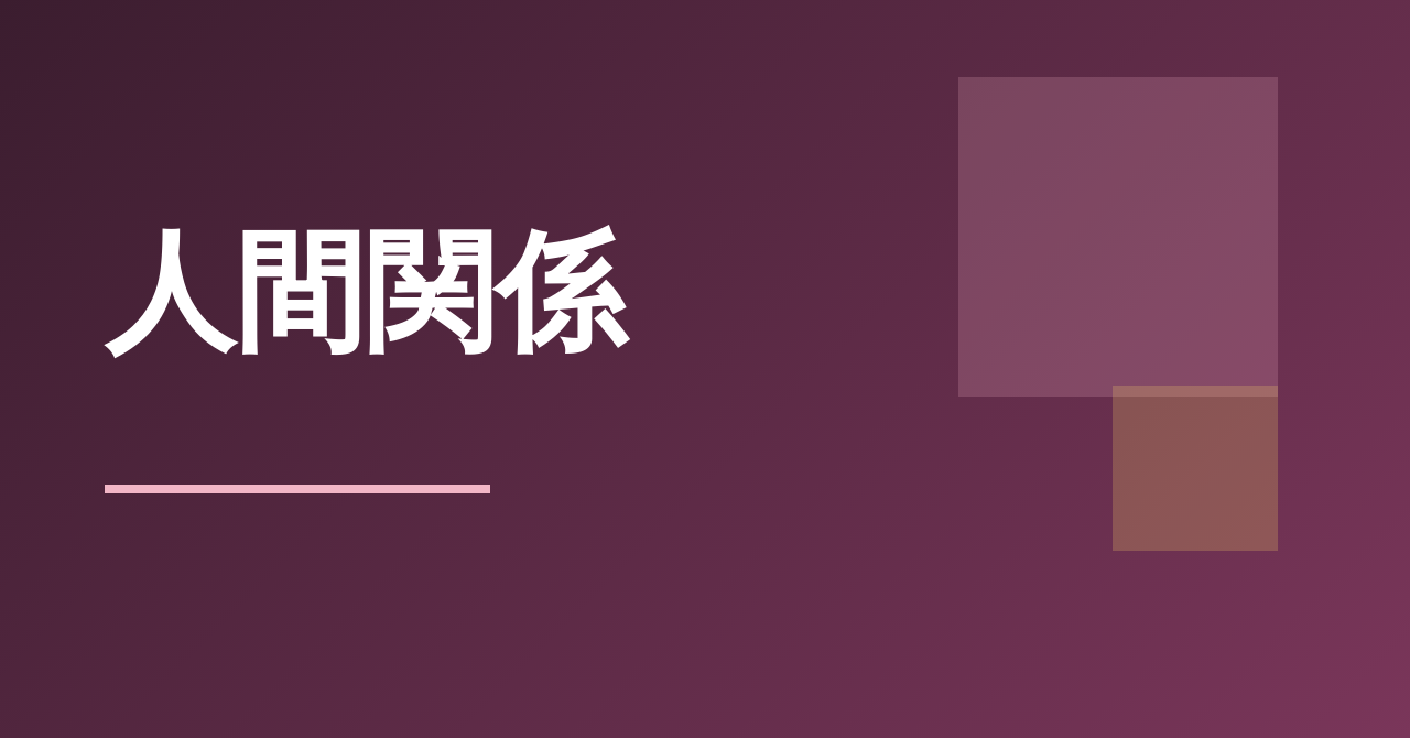 人間関係のテーマ別ガイド