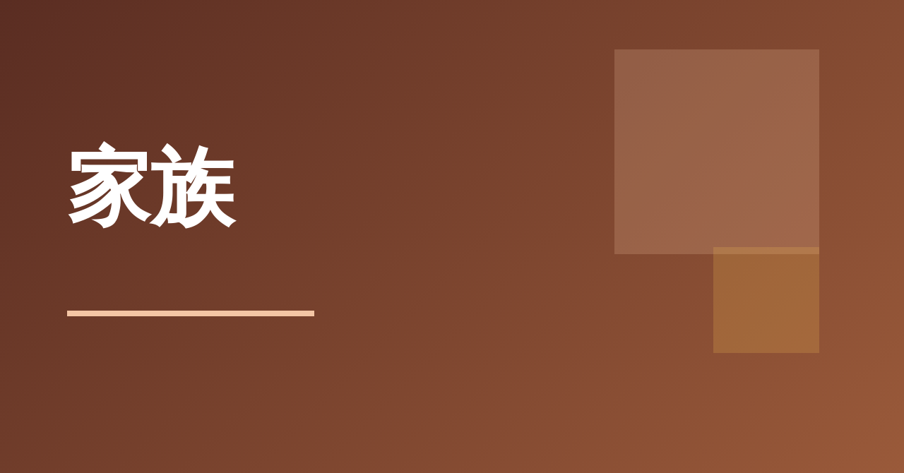 家族のテーマ別ガイド