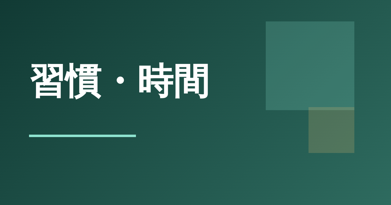 習慣・時間のテーマ別ガイド