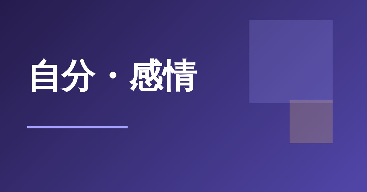 自分・感情のテーマ別ガイド