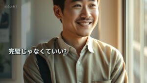 完璧じゃなくていい?
