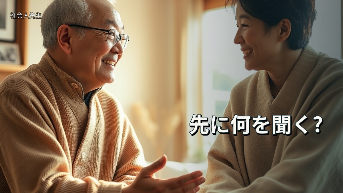 先に何を聞く?