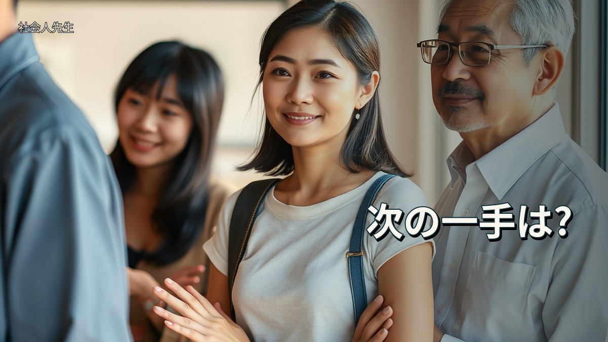 次の一手は?