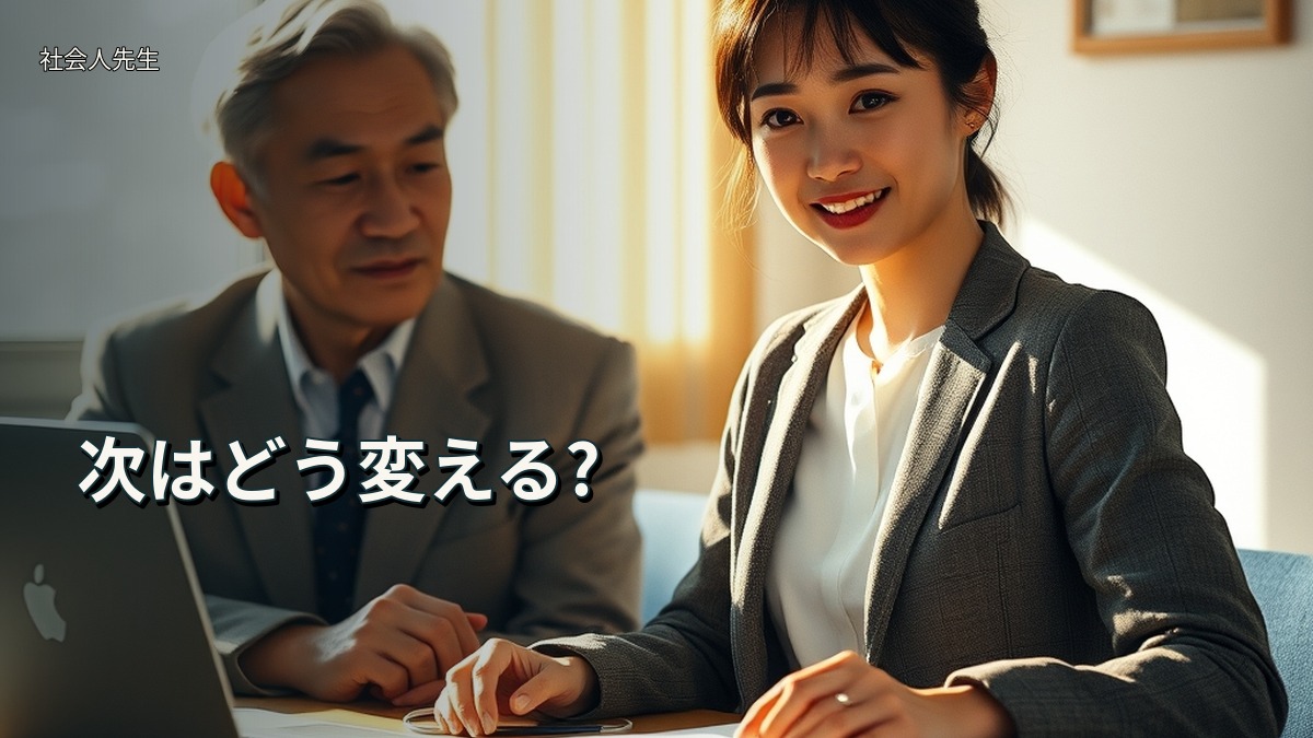 次はどう変える?