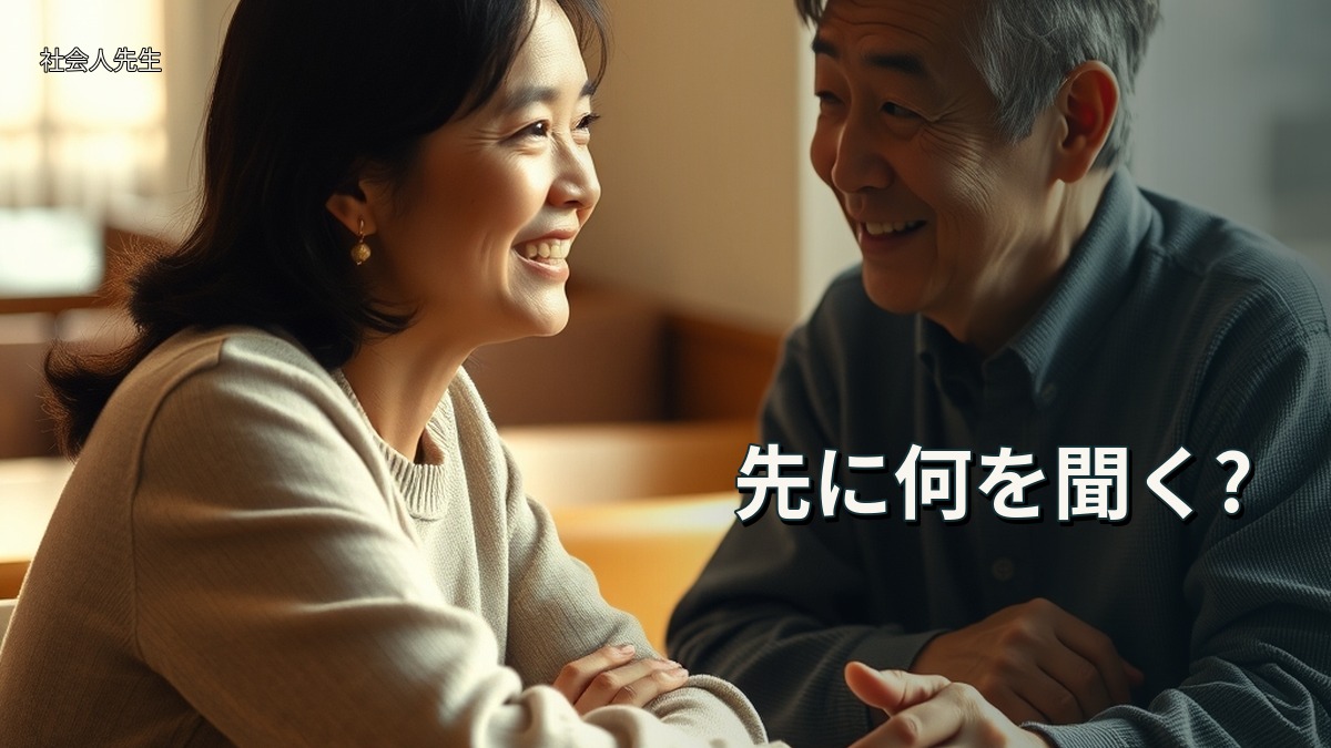 先に何を聞く?