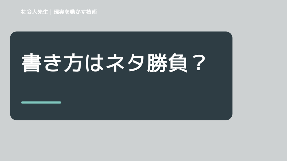 書き方はネタ勝負！