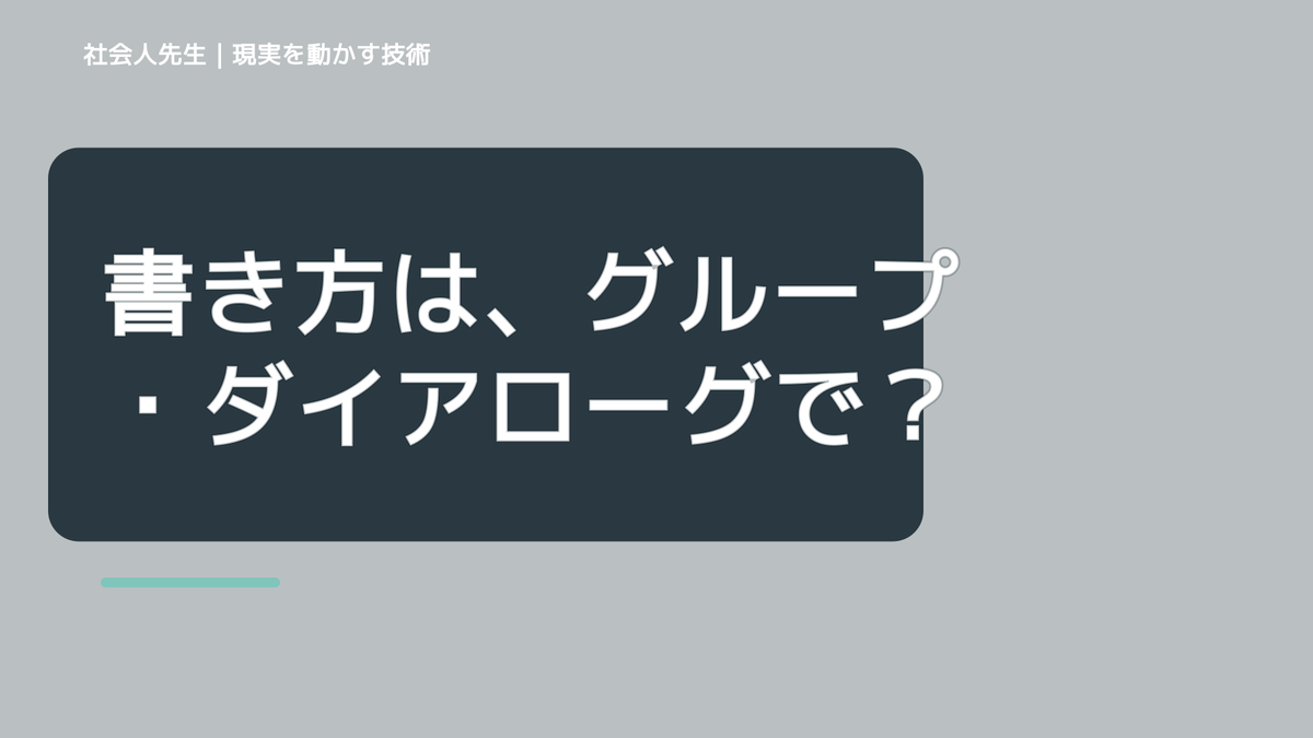 書き方は、グループ・ダイアローグで楽しもう！