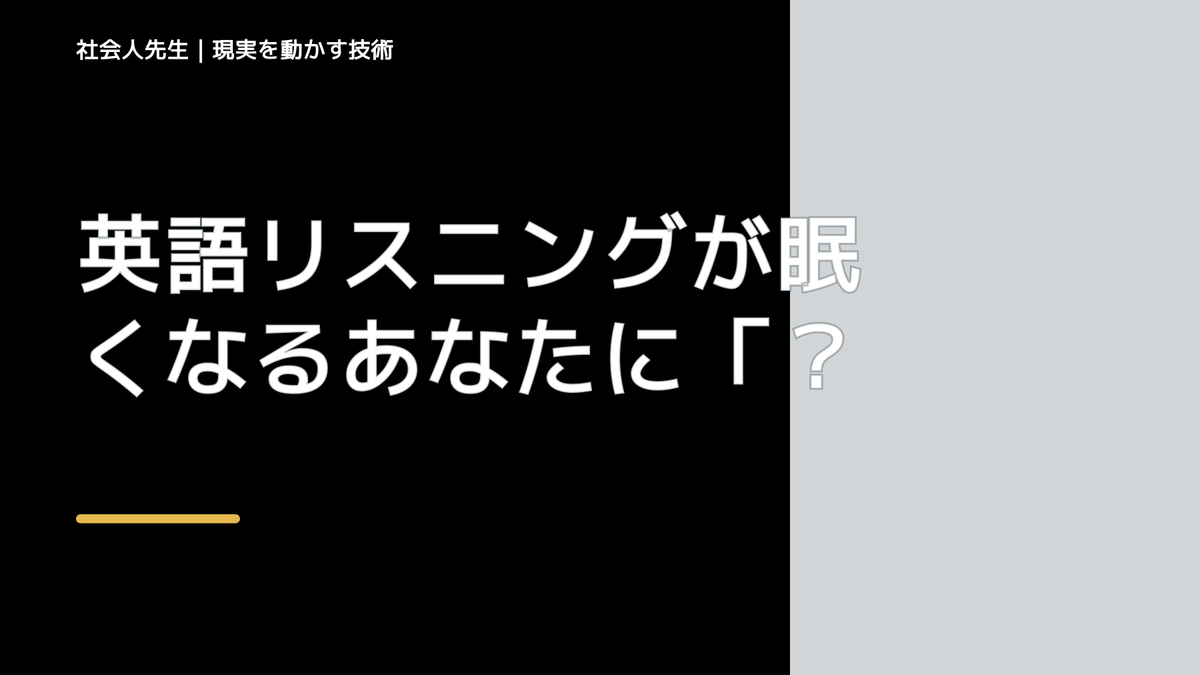 英語リスニングが眠くなるあなたに「妄想ドラマ」のススメ！