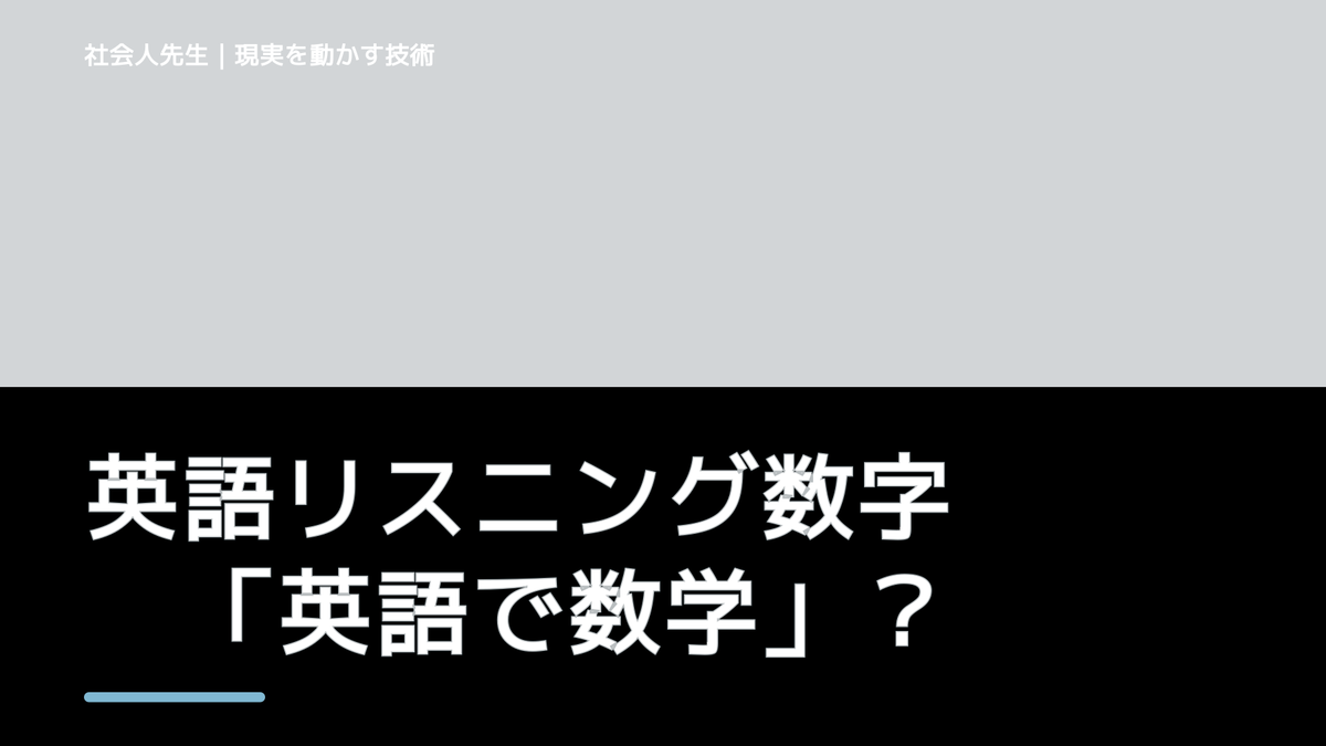 英語リスニング数字　「英語で数学」でリスニング向上！