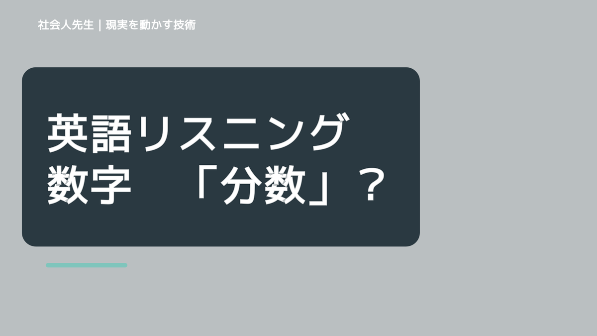 英語リスニング数字　「分数」
