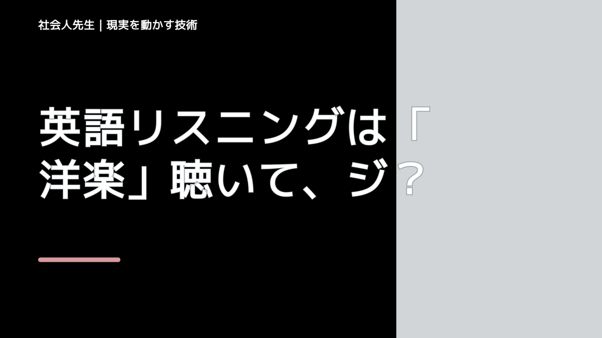 英語リスニングは「洋楽」聴いて、ジワジワ上げる