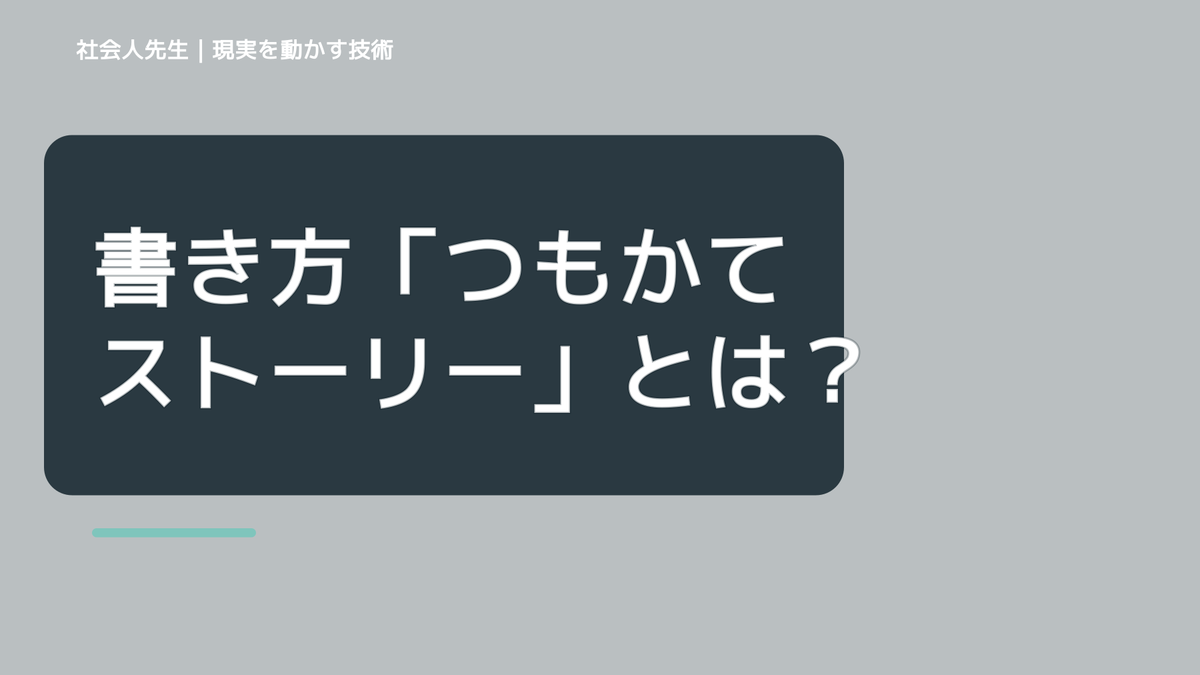 書き方「つもかてストーリー」とは？