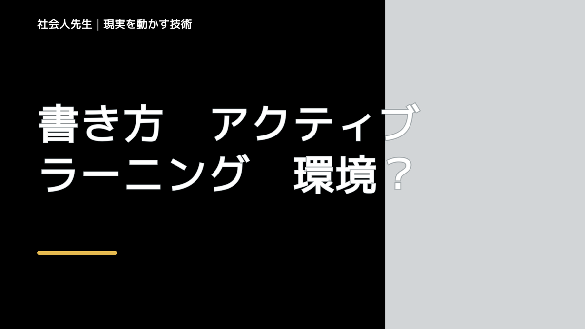 書き方　アクティブラーニング　環境づくり超大事→しっかりマネジメントする。文科省関係者「現状の教員はマニュアル授業ばかり　本当は明文化なんて馬鹿らしいけど、いれた」