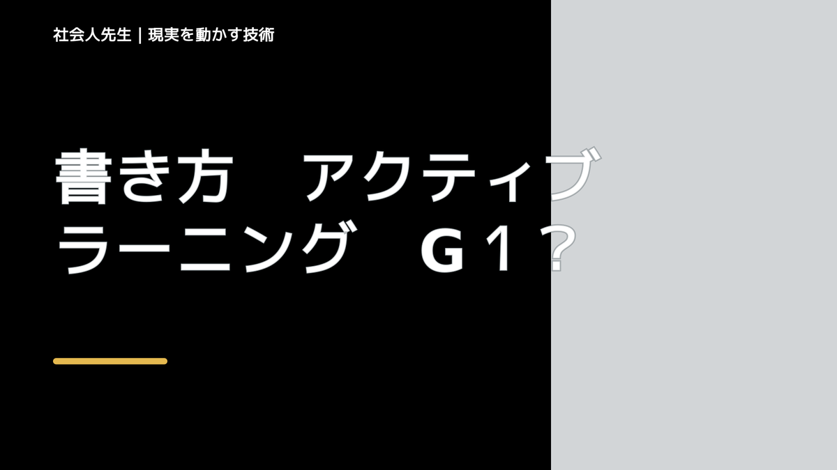 書き方　アクティブラーニング　G１　チームビルディング、構成（問題提起）「ボケ・ツッコミしていこう！」