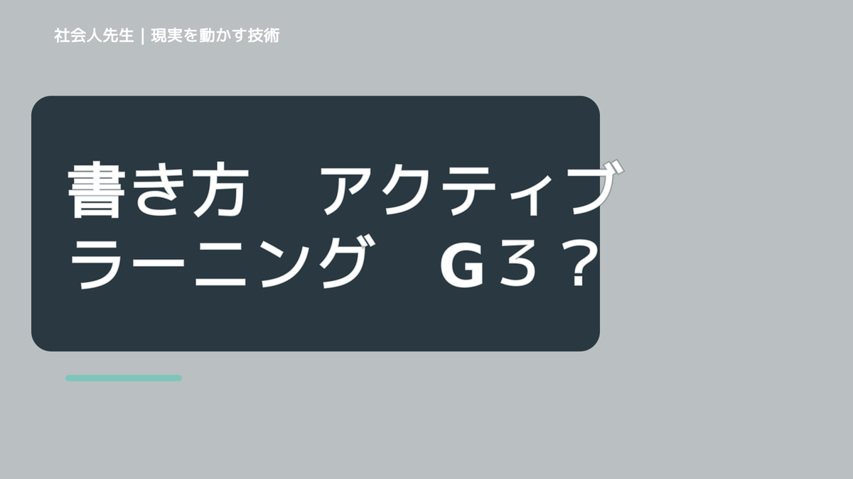 書き方　アクティブラーニング　G３　ペタペタ構成完成（掴み・提案も）