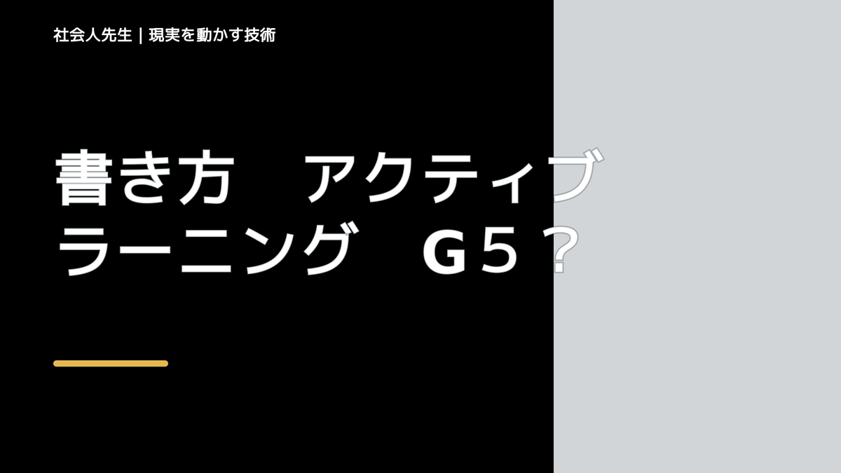 書き方　アクティブラーニング　G５　演出含む準備　ジャンケン大会　掴みと提案もチャレンジ