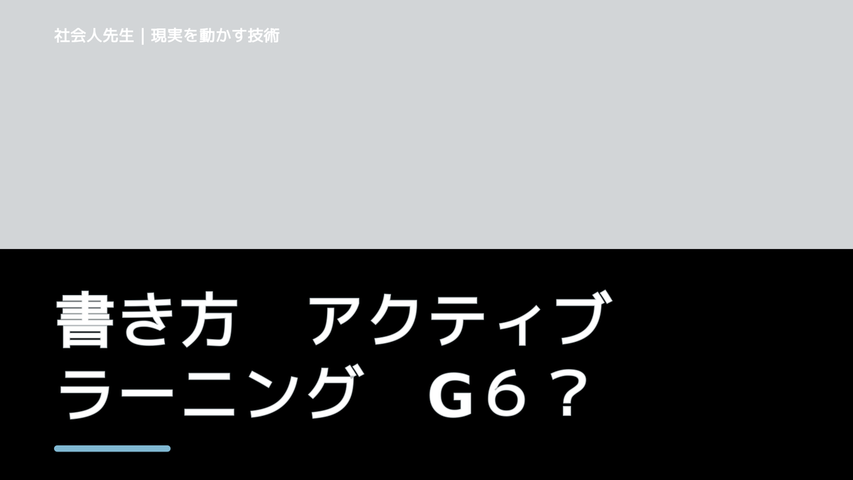 書き方　アクティブラーニング　G６　発表　評価はグループ内の評価も