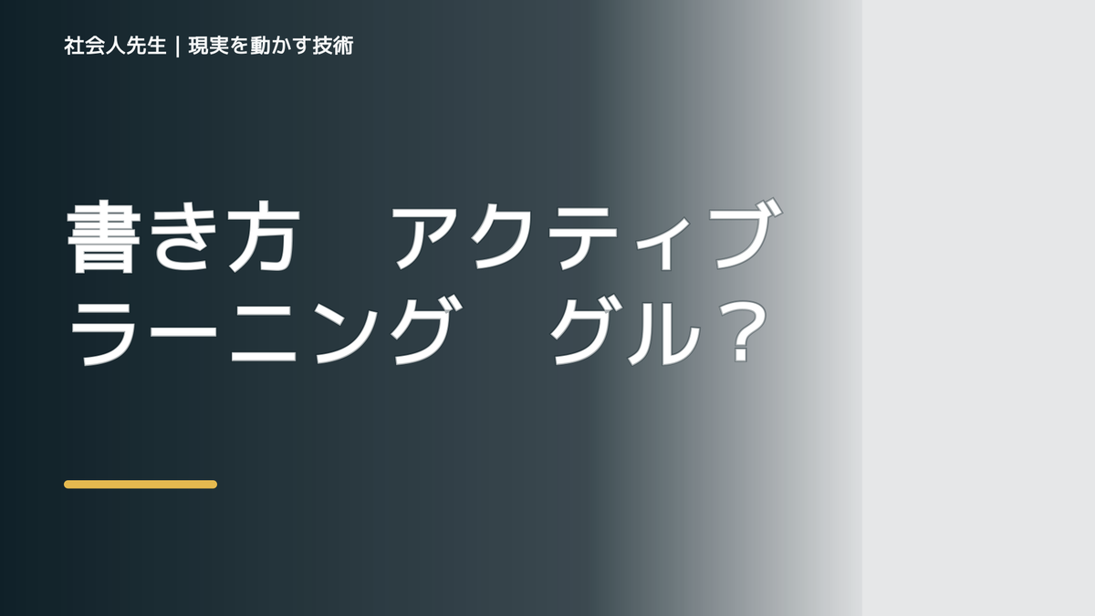 書き方　アクティブラーニング　グループ・ダイアローグ　評価のポイント