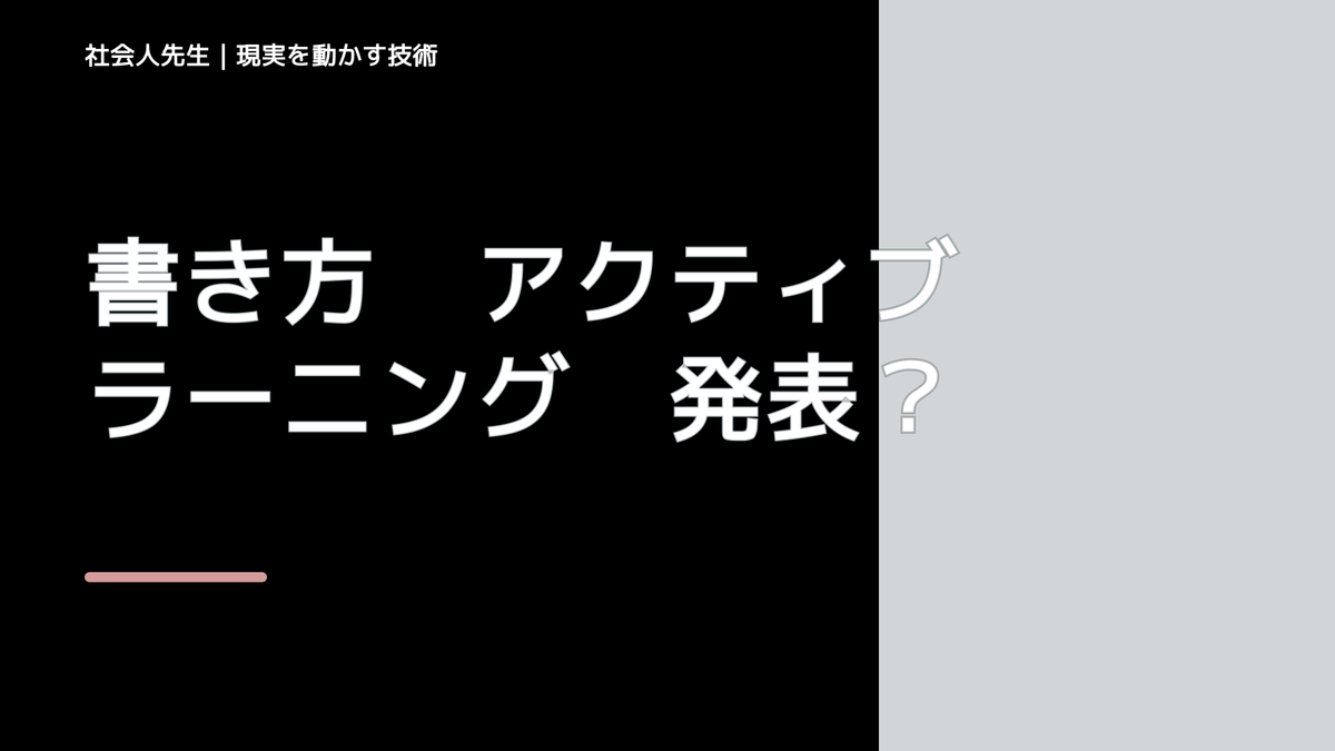 書き方　アクティブラーニング　発表グループの全体採点シート