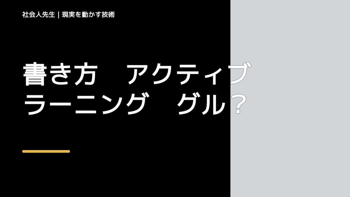 書き方　アクティブラーニング　グループ内での個人採点シート