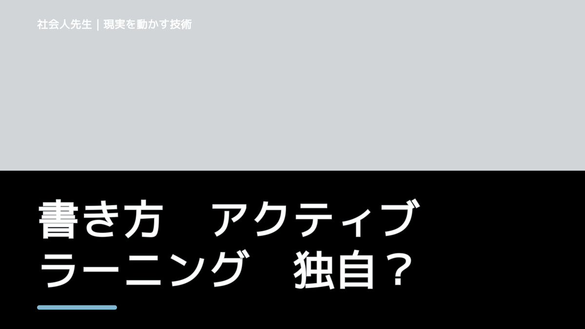 書き方　アクティブラーニング　独自性の採点基準→「ネタ」の数と深さ→「引用」を！　リサーチ取材して、体験しまくろう！