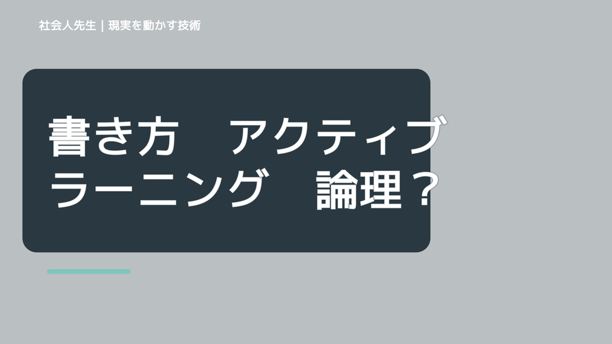 書き方　アクティブラーニング　論理性の採点基準→「つもかて」の流れ→SGTサインの使いこなし