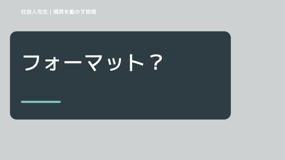 フォーマット