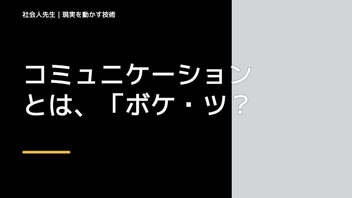 コミュニケーションとは、「ボケ・ツッコミ・メソッド」・一択！：勉強・仕事にも役立つよっ！