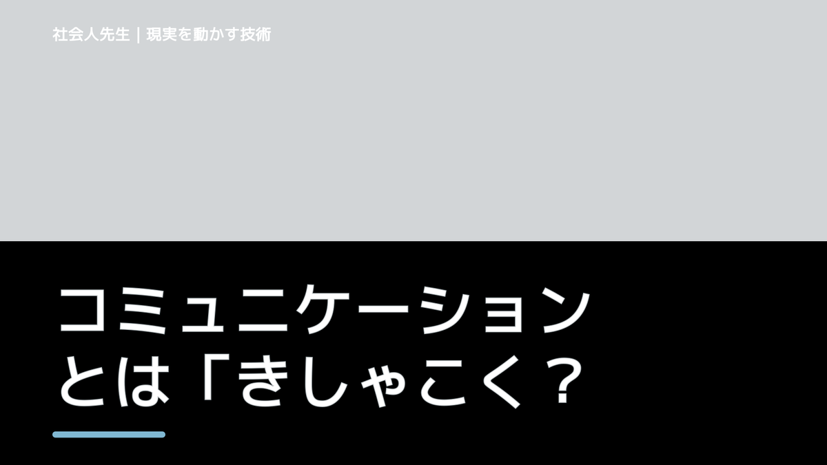 コミュニケーションとは「きしゃこくメソッド」。表面は「おもろく・分かりやすく」。でも、中身は、本格的なコミュニケーション方法論
