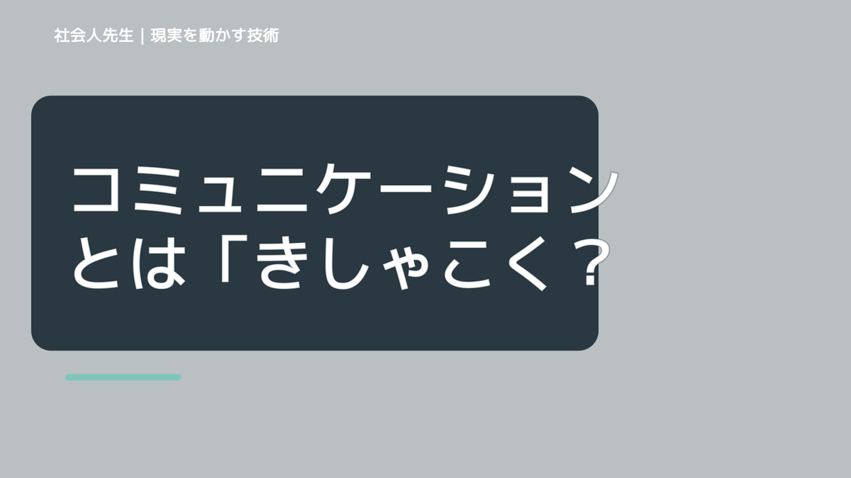 コミュニケーションとは「きしゃこくメソッド」１枚まとめ、無料大公開！