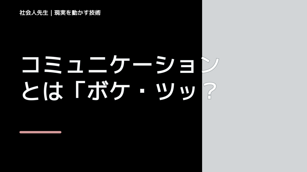コミュニケーションとは「ボケ・ツッコミ」を取り入れ
