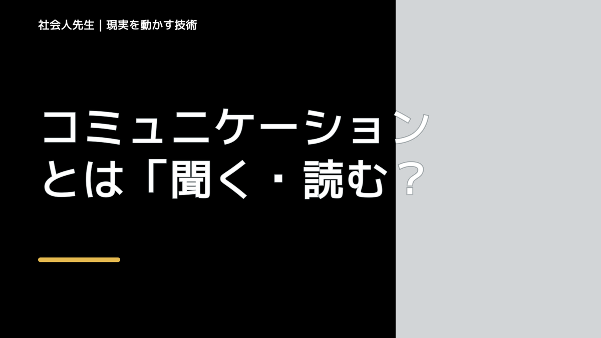 コミュニケーションとは「聞く・読む／話す・書く」の総合実技！このイメージを持とう