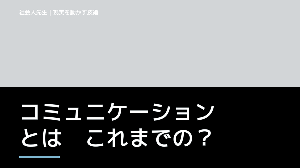 コミュニケーションとは　これまでの授業では「読む」ばかり！→国語・コミュニケーション嫌いに