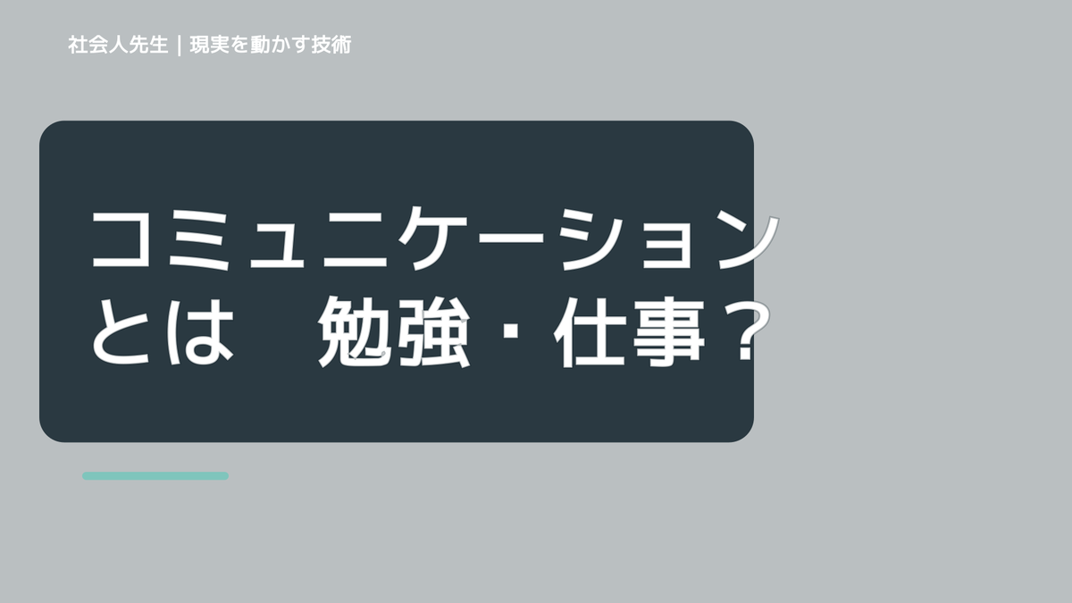 コミュニケーションとは　勉強・仕事・人間関係にも役立つよ！