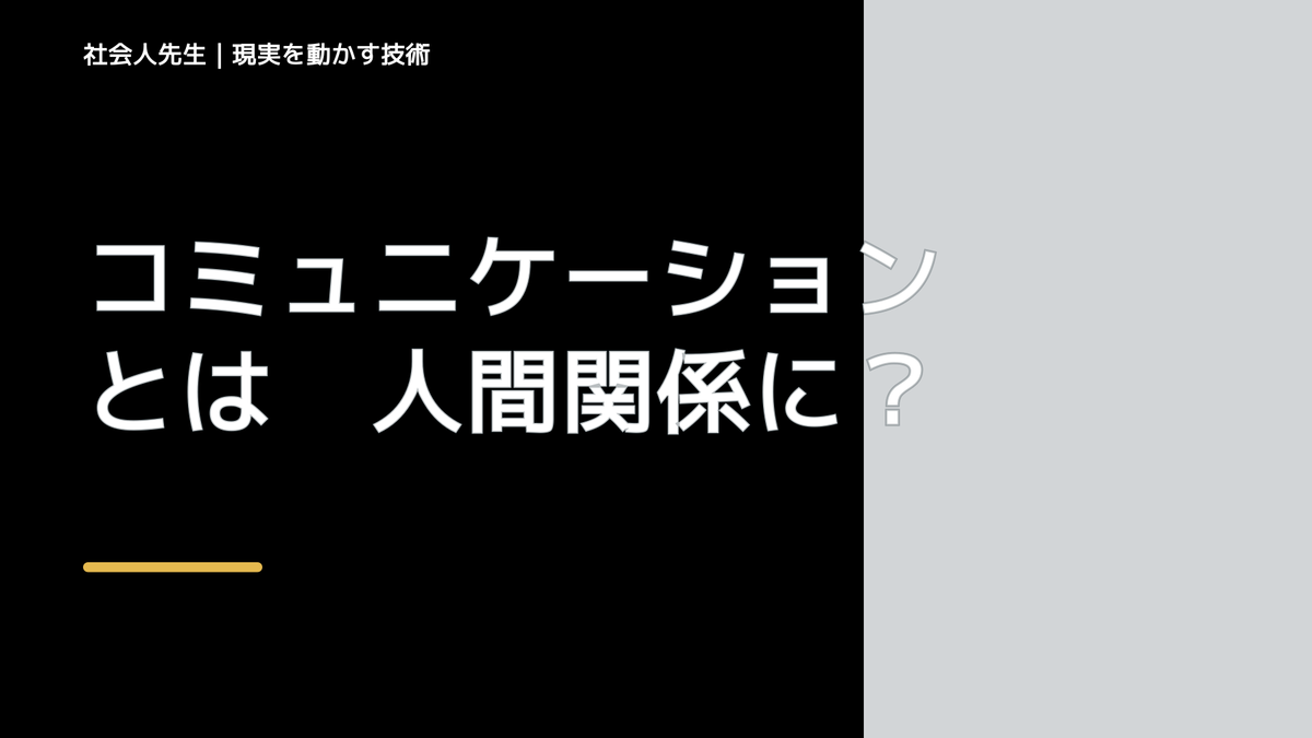 コミュニケーションとは　人間関係に役立つ。特に「サシ」戦闘力が高まる
