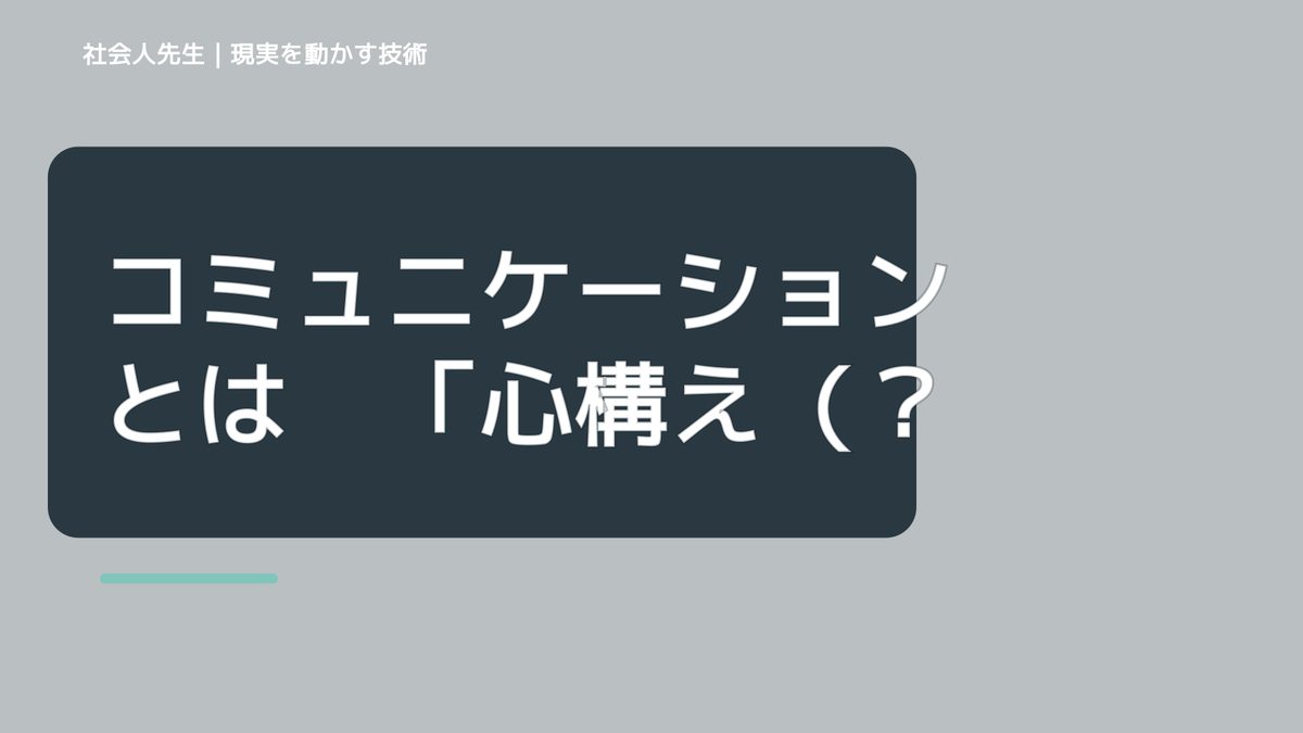 コミュニケーションとは　「心構え（マインド）」がないと、ワザ（スキル）を使いこなせないよ