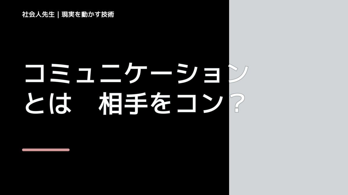 コミュニケーションとは　相手をコントロールしようとする　「心構え（マインド）」って？