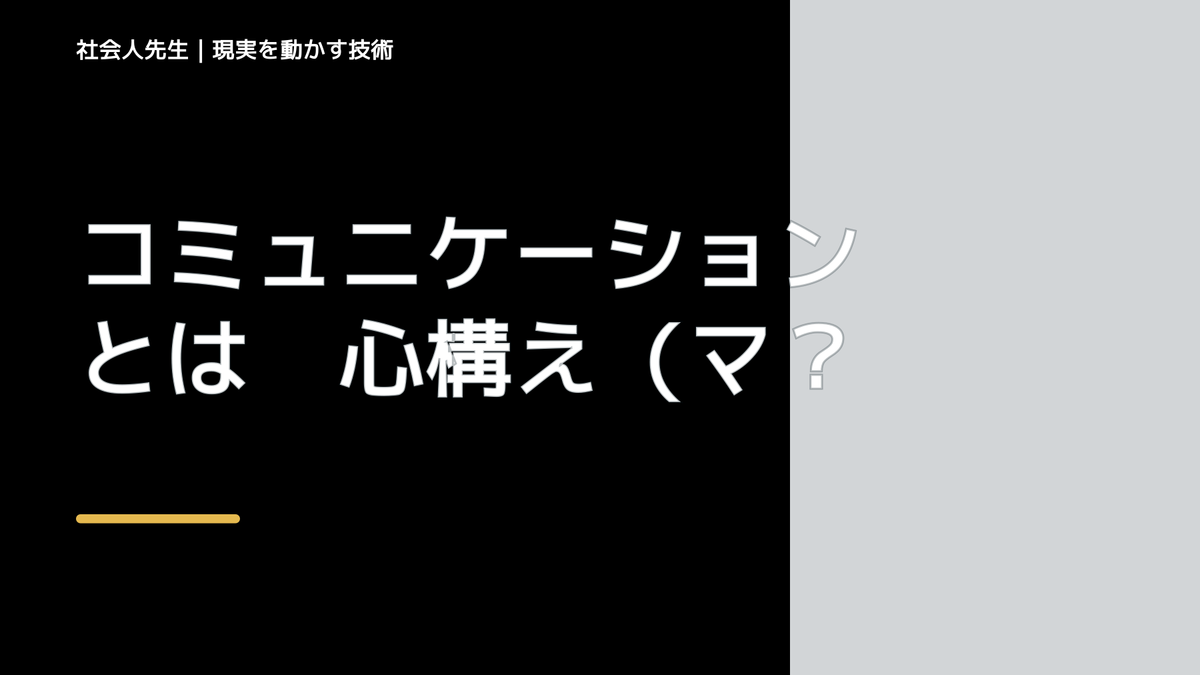 コミュニケーションとは　心構え（マインド）は「おもろいやん！」で！