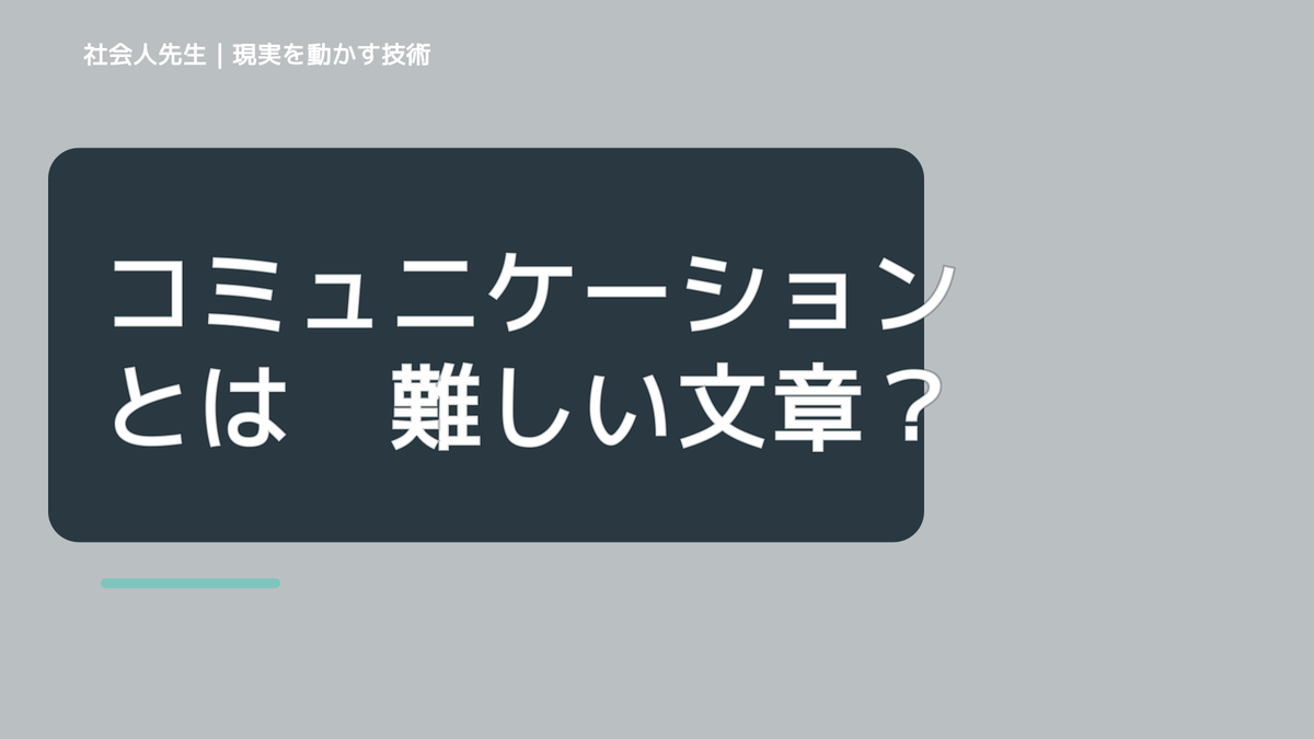 コミュニケーションとは　難しい文章でも、「おもろいやん！」の心構えを。東大現代文は、シュール（難解）なボケかましてくるオモロイ奴！