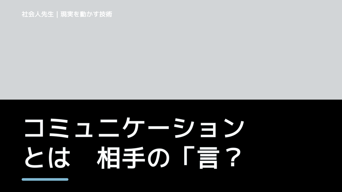 コミュニケーションとは　相手の「言いたいこと」が一瞬で掴める＝読み方「ボケ・ツッコミ・メソッド」＋解き方「ナナイ」