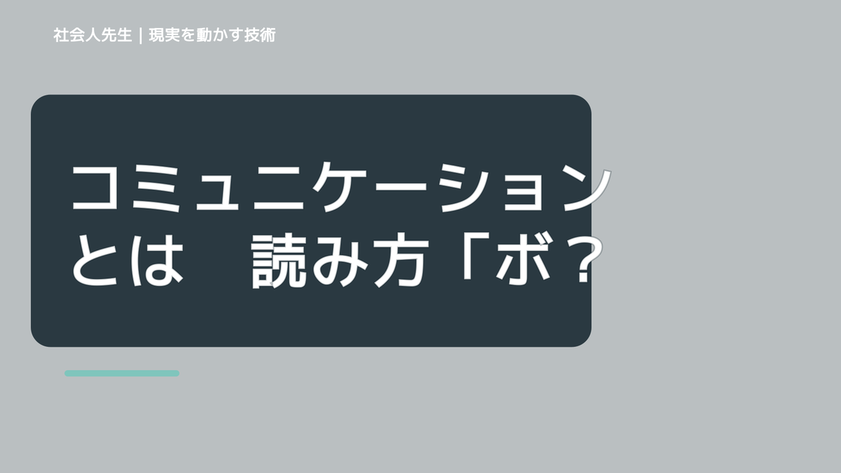 コミュニケーションとは　読み方「ボケ・ツッコミ・マーキング」（SGTサイン）って？