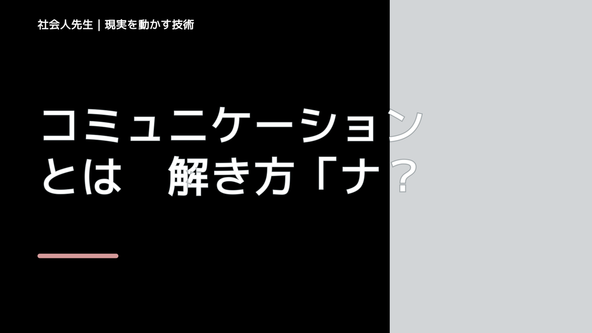 コミュニケーションとは　解き方「ナナイ」って？　全ての問題解決法！人間関係とか、勉強・仕事以外にも使えるよ