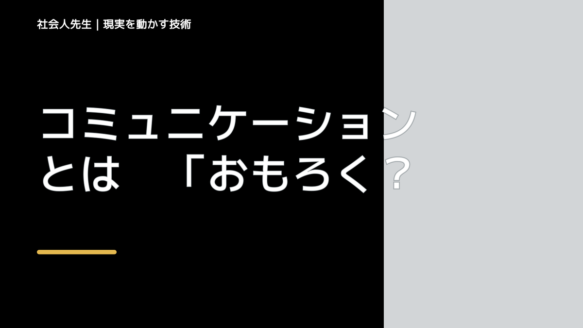 コミュニケーションとは　「おもろく＋分かりやすい」話しが出来る＝「つもかてストーリー」