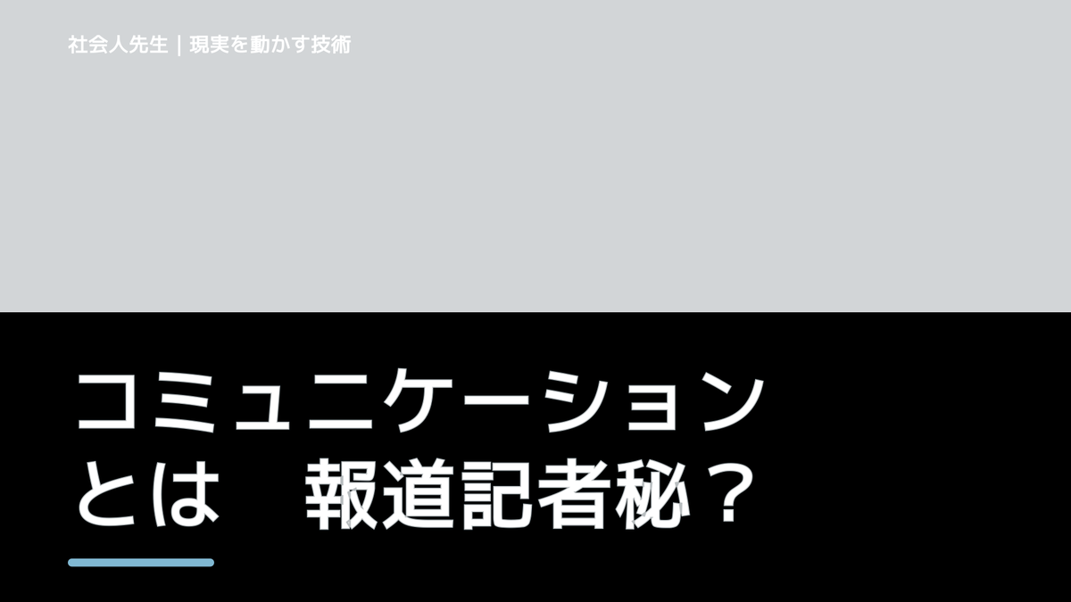コミュニケーションとは　報道記者秘伝の超速コミュニケーション、「伝説の国語授業」で発見！