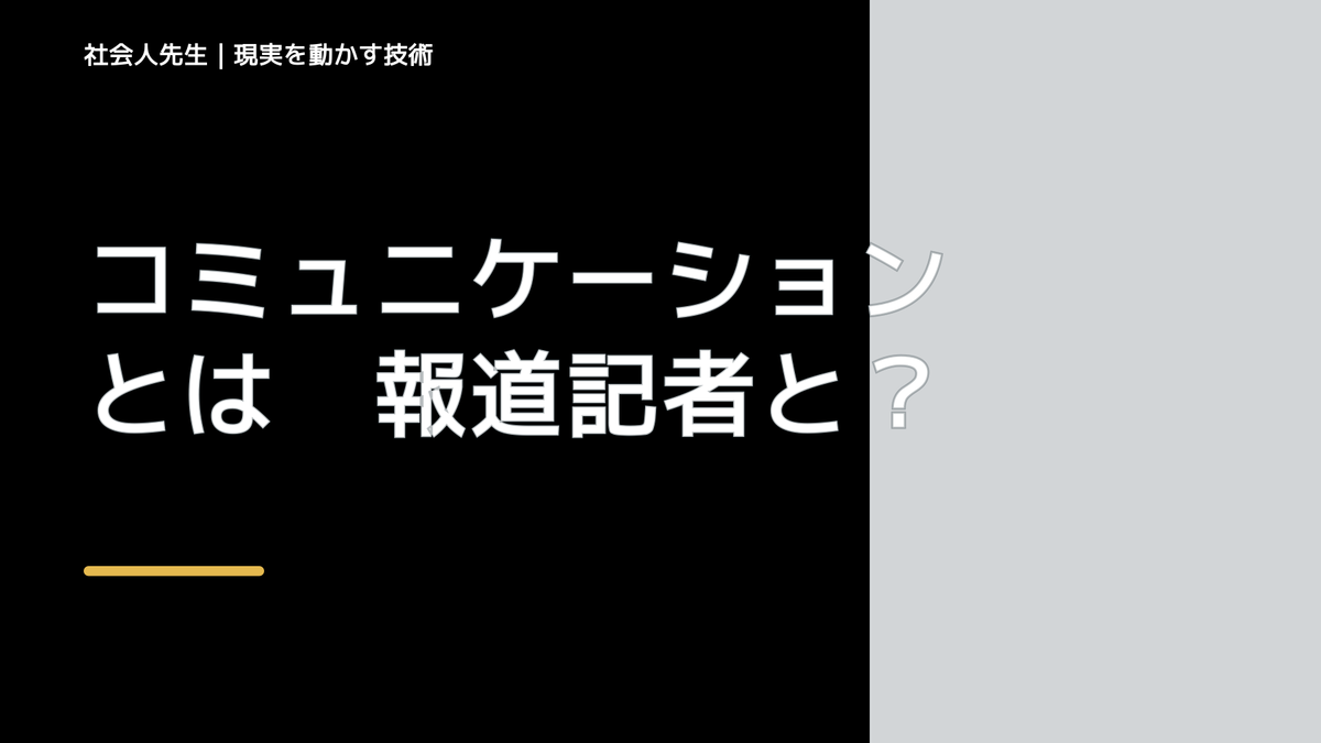 コミュニケーションとは　報道記者と国語が、どうつながるのか？「聞く・読む/話す・書く」の国語実技のプロ＝報道記者
